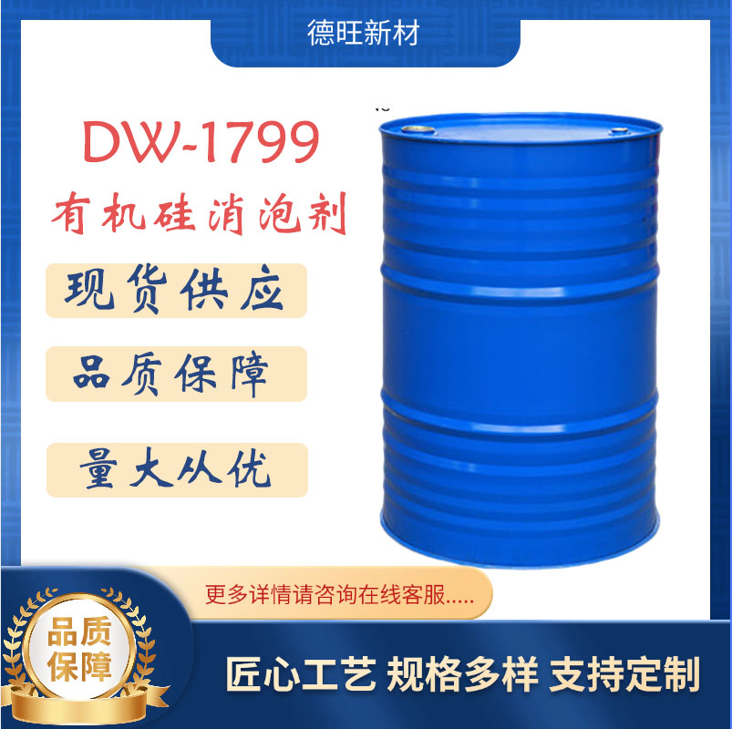 DW-1799有机硅消泡剂对应替代德谦6800 BYK1799用于环氧体系 适合厚涂