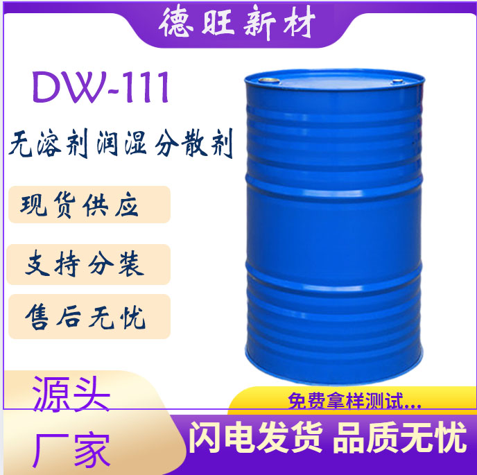 DW-111A替代BYK111 UV白色浆钛白粉分散剂滑石粉等润湿分散降粘