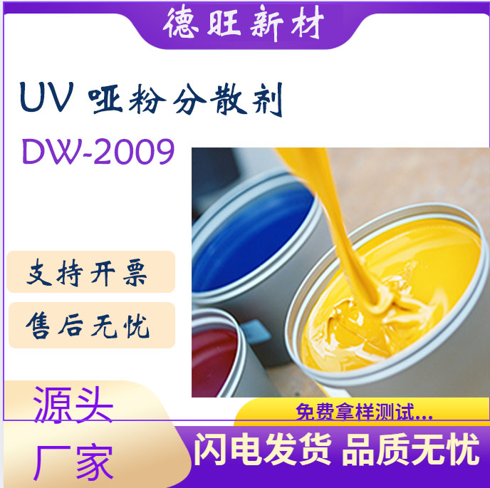 替代BYK2009 UV哑粉分散剂消光粉良好定向强降粘并改善流动性