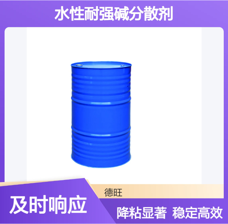 DW-191水性耐强碱分散剂悬浮剂 稳定无树脂色浆降粘效果优异