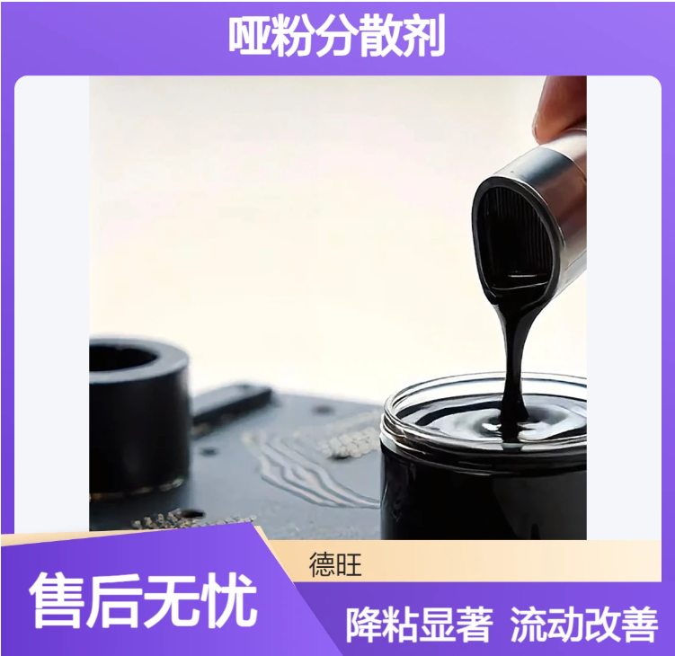 DW-2009 类似/对应/替代BYK2009 UV哑粉、消光粉分散剂