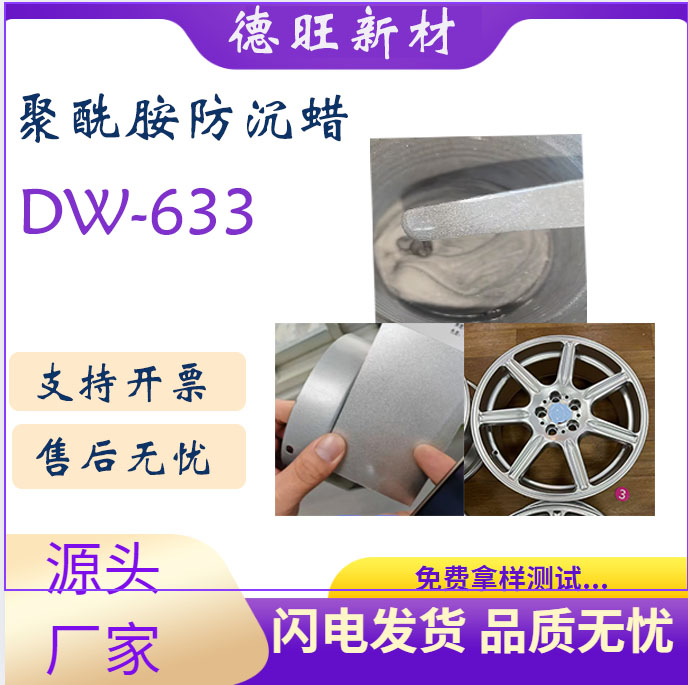 水性聚酰胺防沉触变剂DW-633 改善颜料定向剂对应/替代帝斯巴隆AQ633E