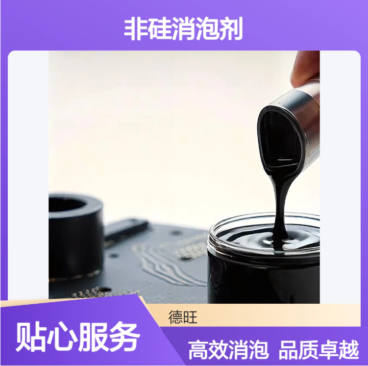 替代AC300非硅消泡剂聚氨酯 改善漆膜流动和流平可消除针孔火山等