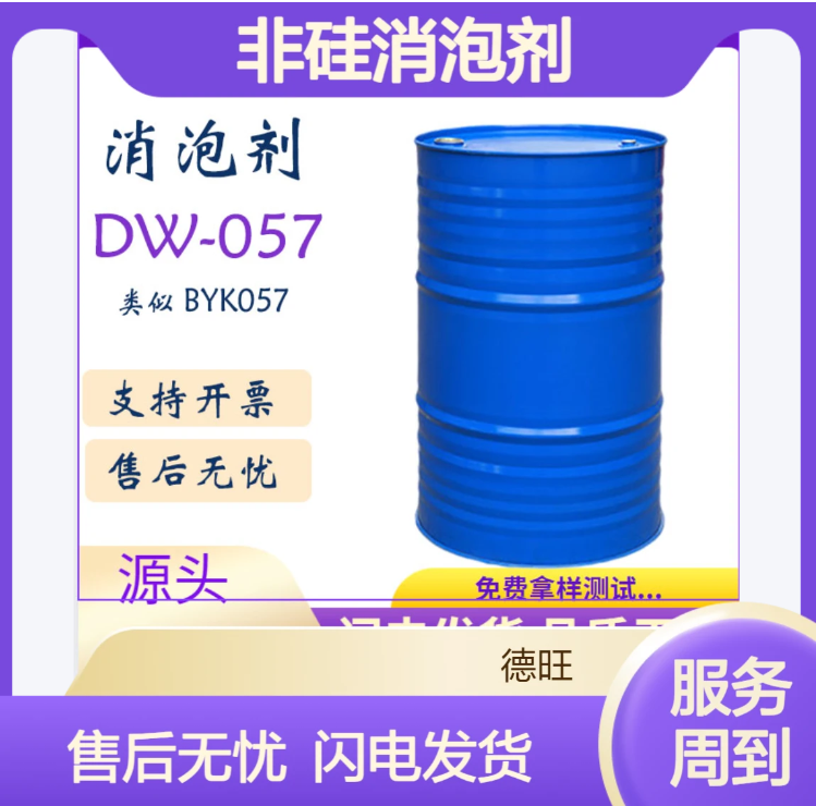 非硅消泡剂类似对应替代BYK057 适用于聚氨酯UV体系快速的破泡效果