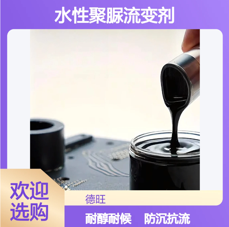 类似/对应替代BYK420防沉抗流挂耐醇醚溶剂水性聚脲流变剂