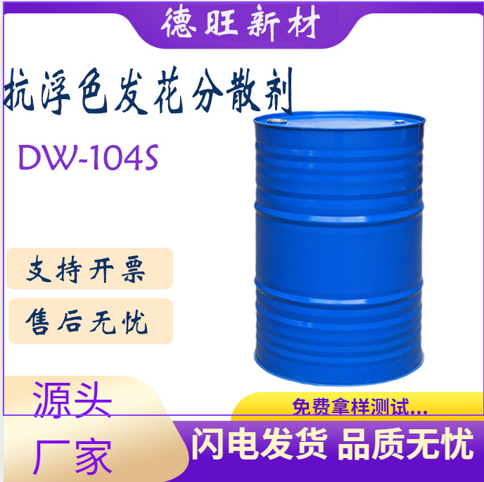防浮色发花分散剂DW-104S替代毕克BYK104S流平消光剂抗流挂触变剂