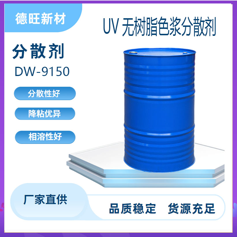 DW-9150无溶剂光固化 替代毕克BYK9150 UV喷墨墨水 油墨氧化铝分散剂