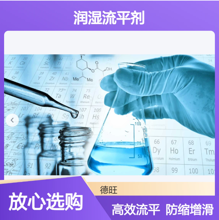 DW-306润湿流平剂替代类似BYK306著降低表面张力防缩孔增加爽滑性