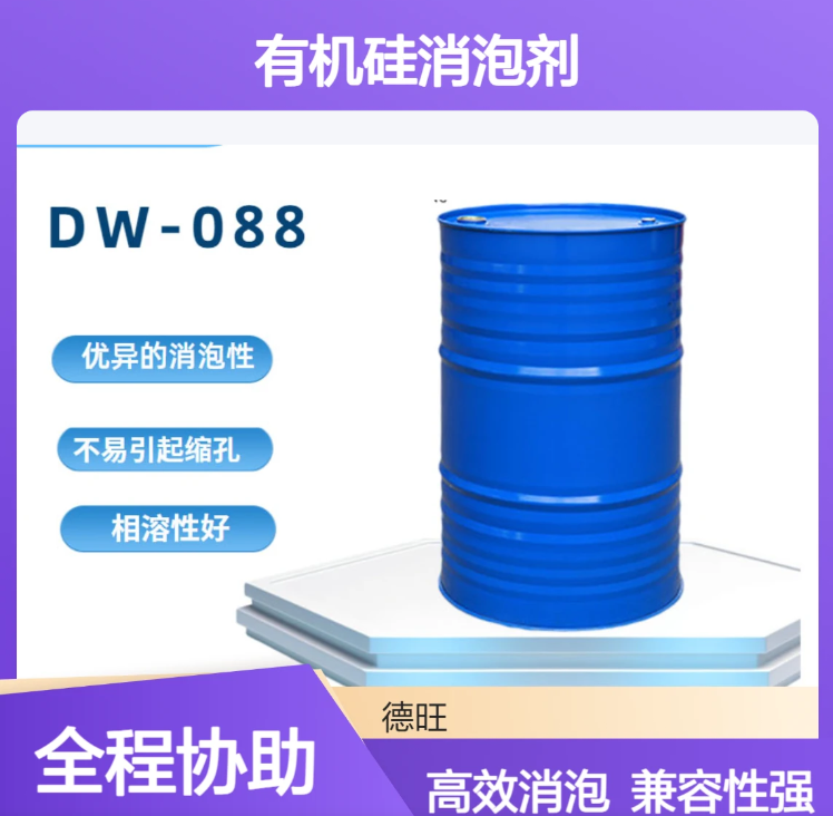 DW-088替代BYK088 溶剂型PU 、环氧体系有机硅消泡剂防止出现缩孔