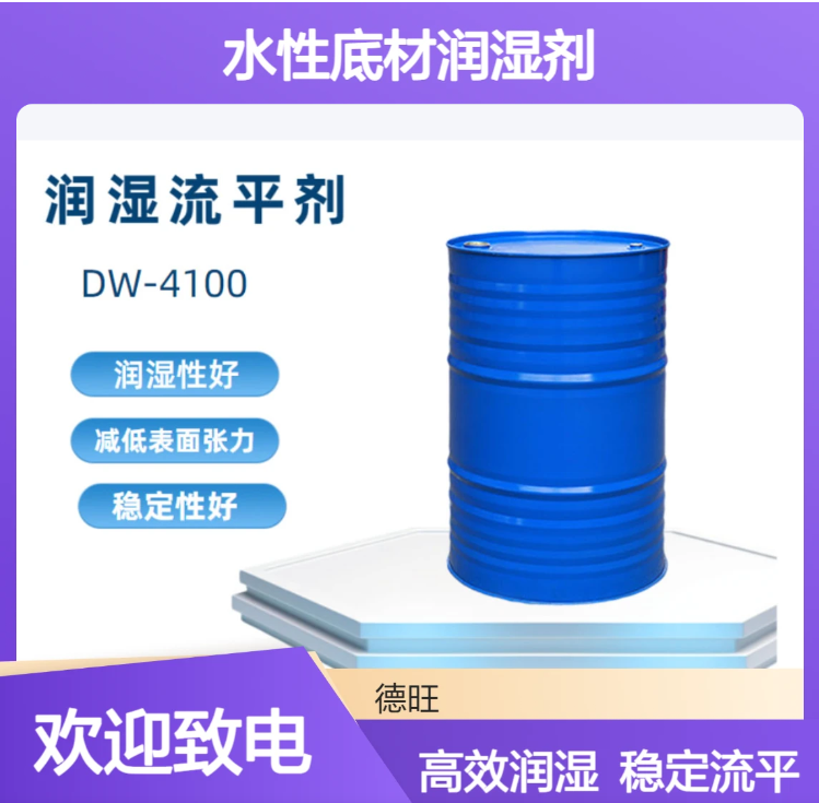 水性防缩孔润湿剂 抗火山口助剂 国产替代类似迪高tego4100