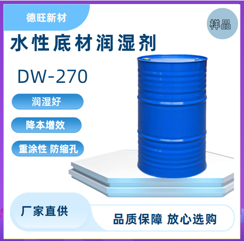 DW-270底材润湿流平剂 印刷油墨降低表面张力 改善缩孔替代TEGO270