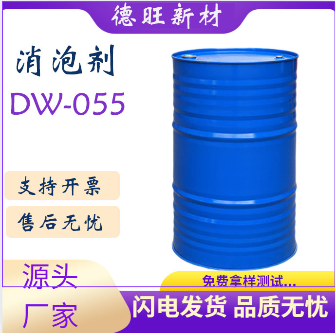 非硅的消泡剂DW-055适应于家具涂料 UV型体系 木器漆 ；类似BYK055