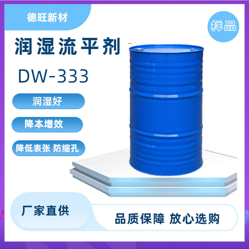 DW-333水油通用润湿流平剂替代BYK333降表面张力抗缩孔改善手感