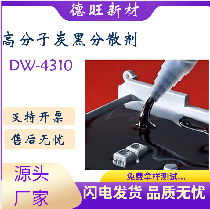 DW-4310高分子炭黑分散剂双组份聚氨酯和烘烤体系显著降低研磨料的粘度