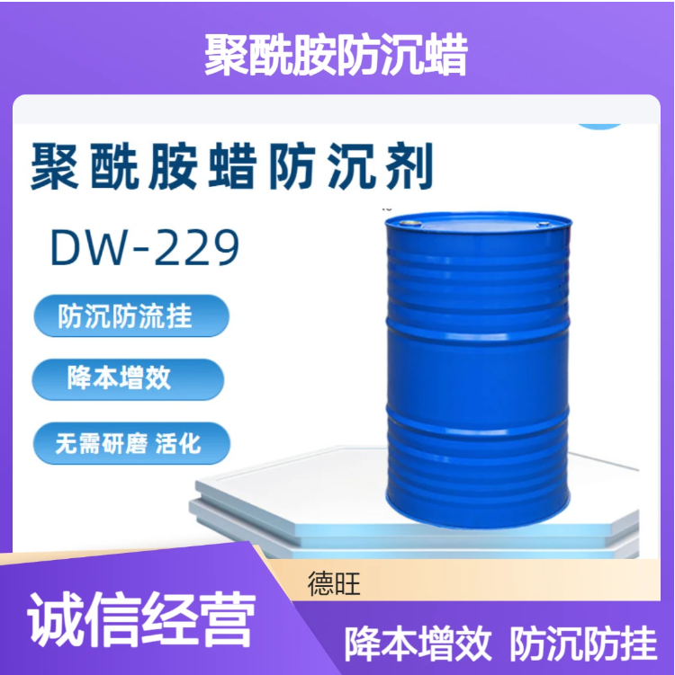 DW-229聚酰胺防沉蜡德谦229触变剂防止颜料沉降防沉罐底结块