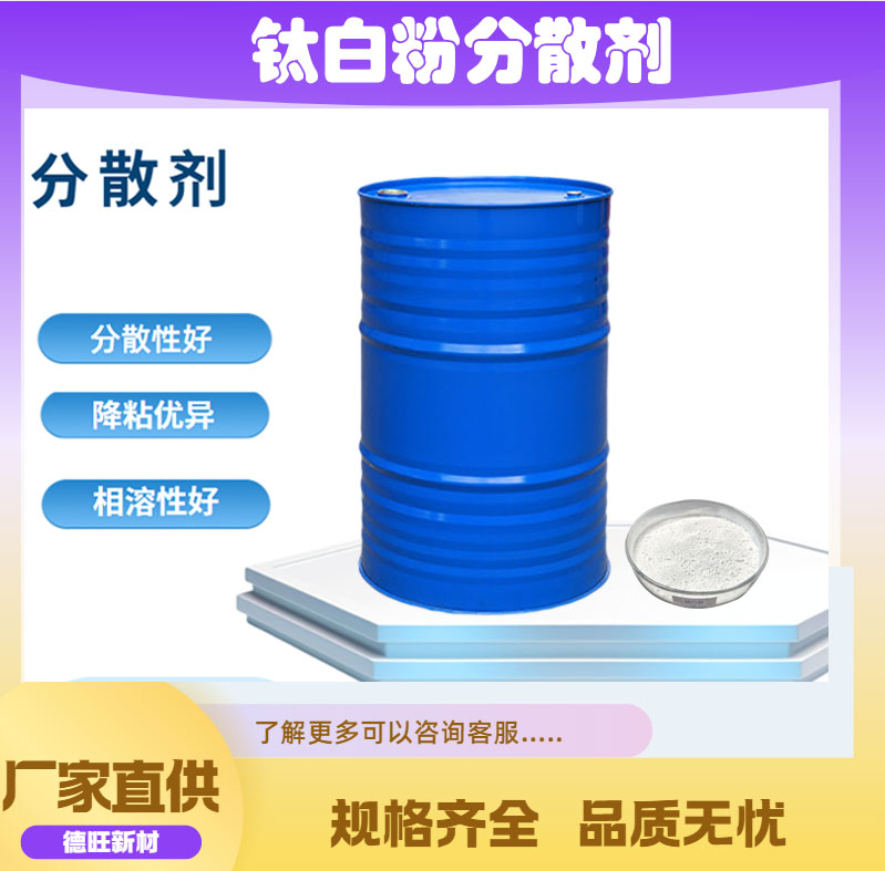 钛白粉润湿分散剂 溶剂型 可显著降低研磨料的粘度 防浮色和发花类似BYK110