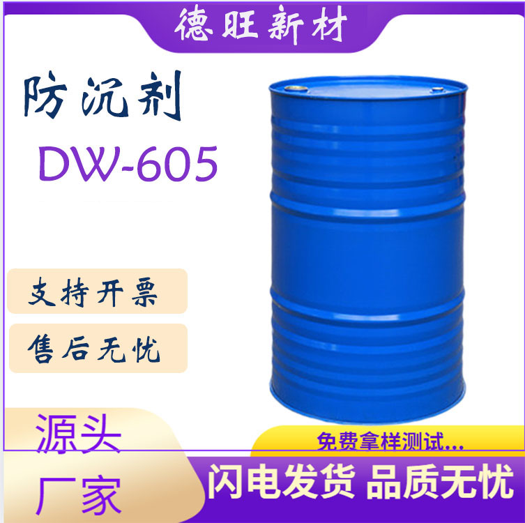 DW-605止流剂 液态聚酰胺 替代BYK605 用于无溶剂环氧、聚氨酯 防流挂