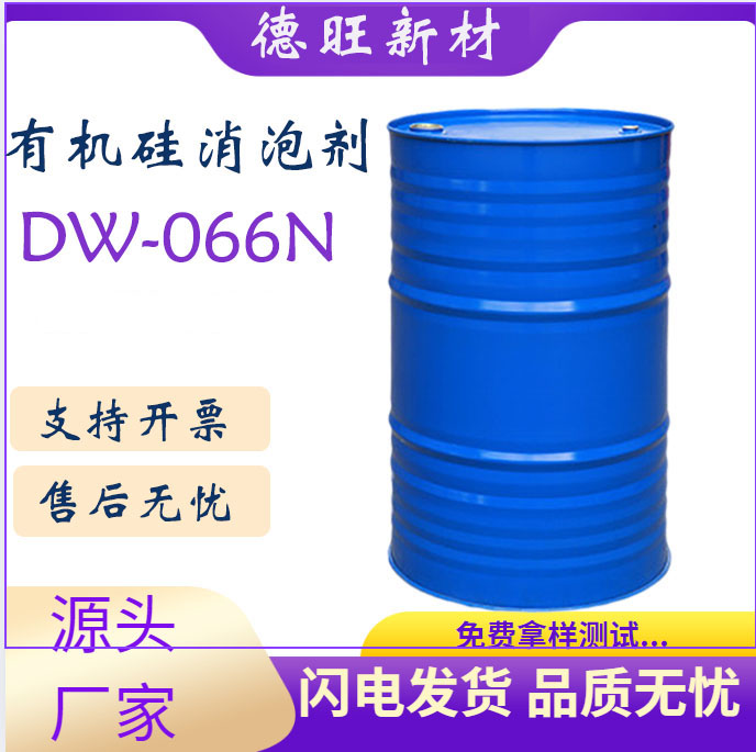 DW-066N有机硅消泡剂对应平替代BYK066N 无溶剂 环氧体系消泡剂