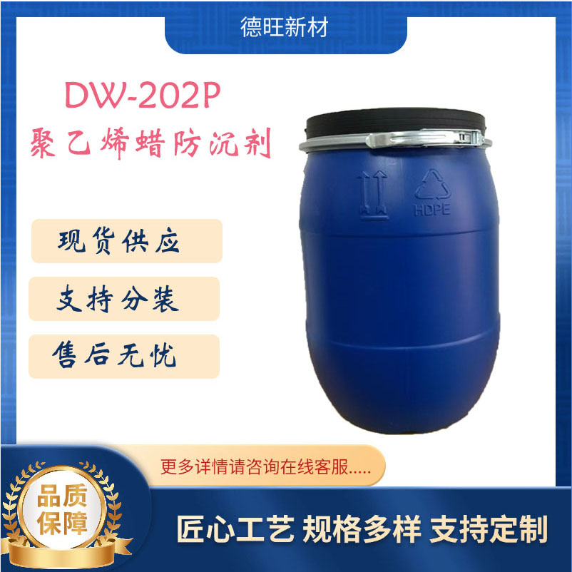 DW-202P可分散的聚乙烯蜡浆防沉剂类似对应替代德谦202p