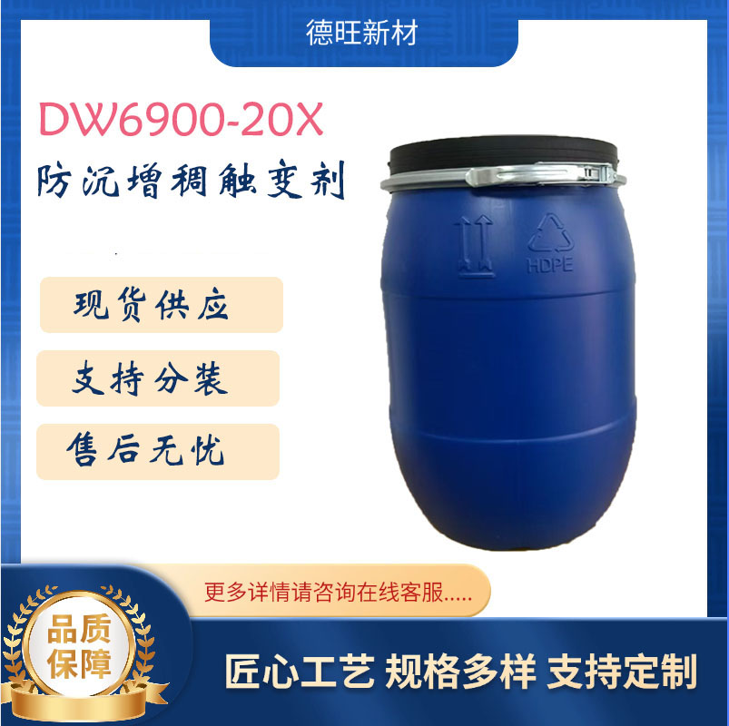 聚酰胺蜡防沉剂DW6900-20X易分散防沉 替代德谦229S 帝斯巴隆6900