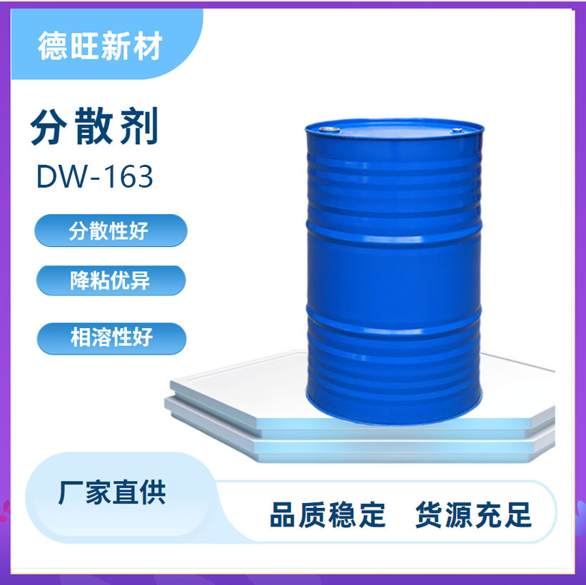 DW-163高分子炭黑润湿分散剂聚氨酯 解决絮凝，增加光泽、颜色强