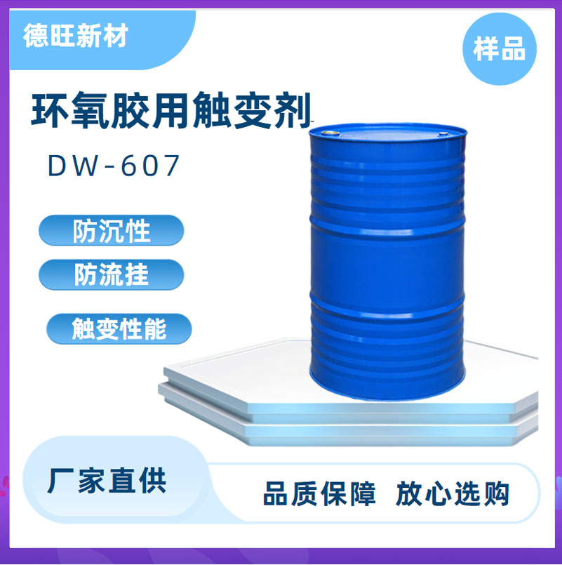 液态触变剂替代BYK607 美缝剂专用DW-607淡黄色液体防沉防流挂